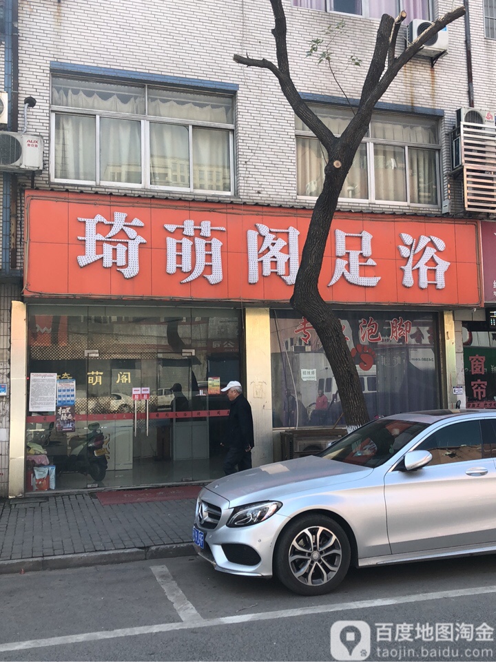 琦萌阁足浴