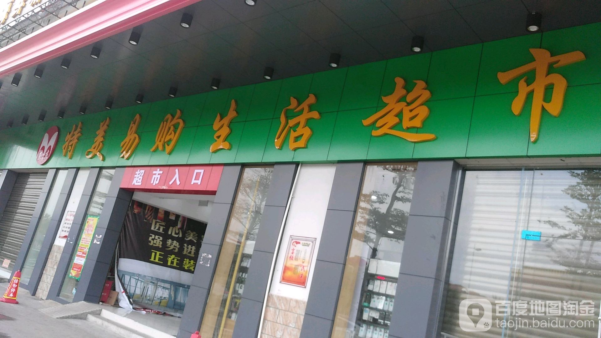 特美易购生活超市(新埠岛店)