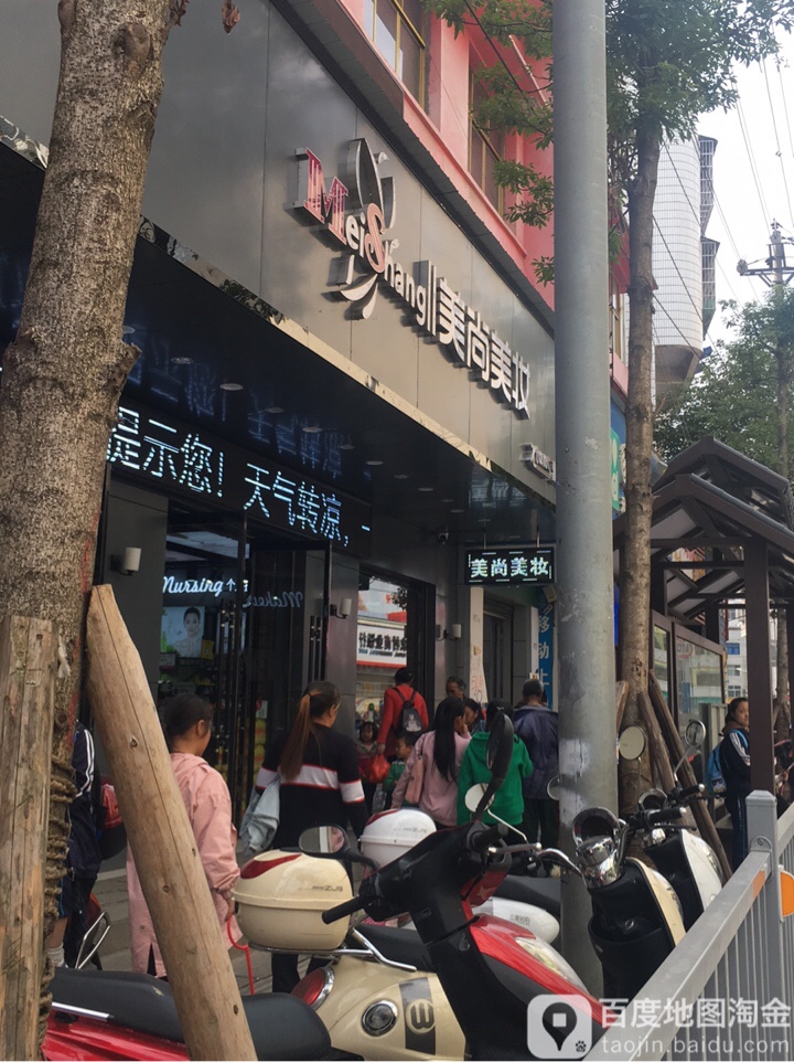 美尚美妆个人美妆护理用品专卖店(猛洞河路店)