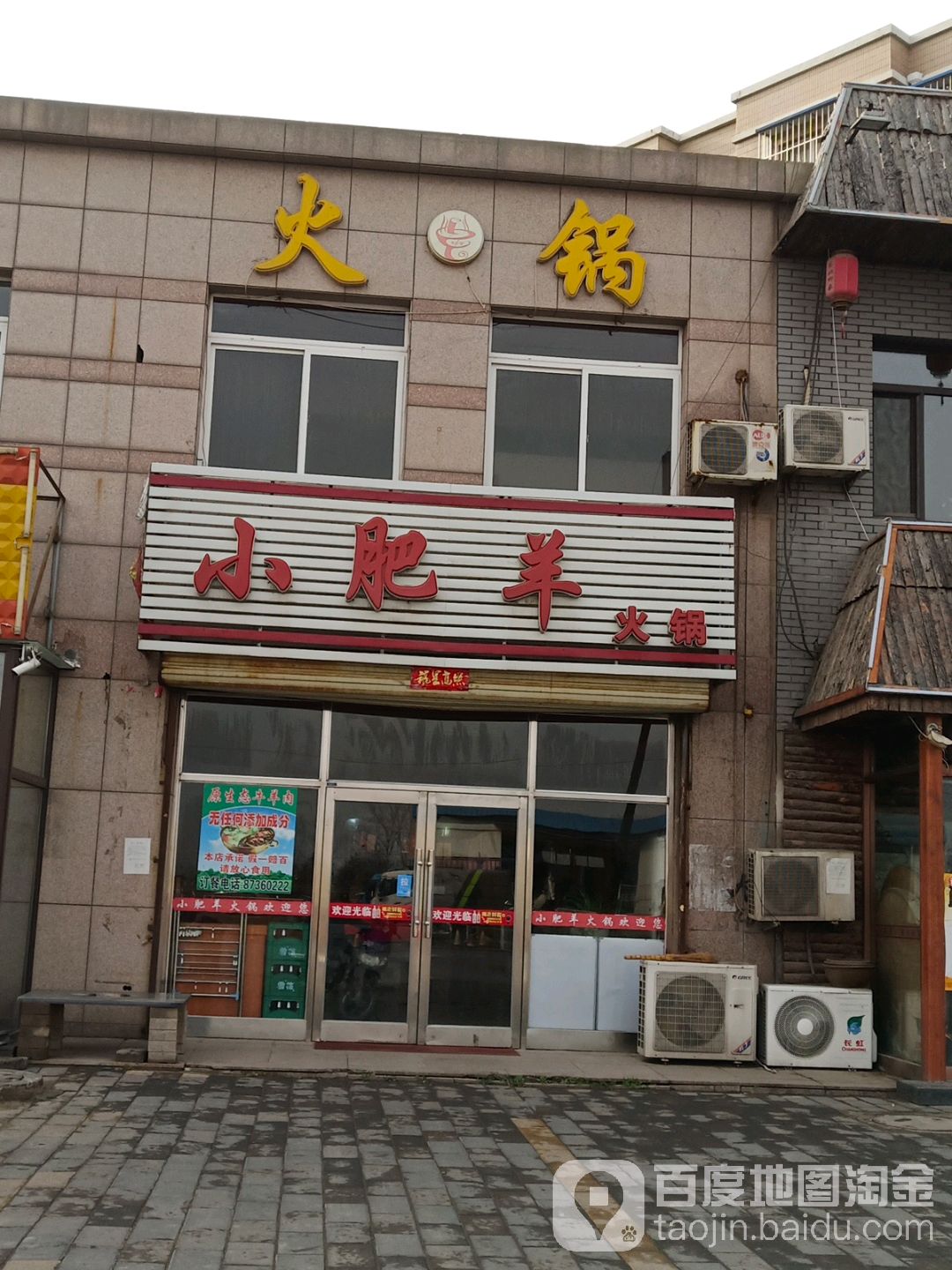 小肥羊(真爱小区东)