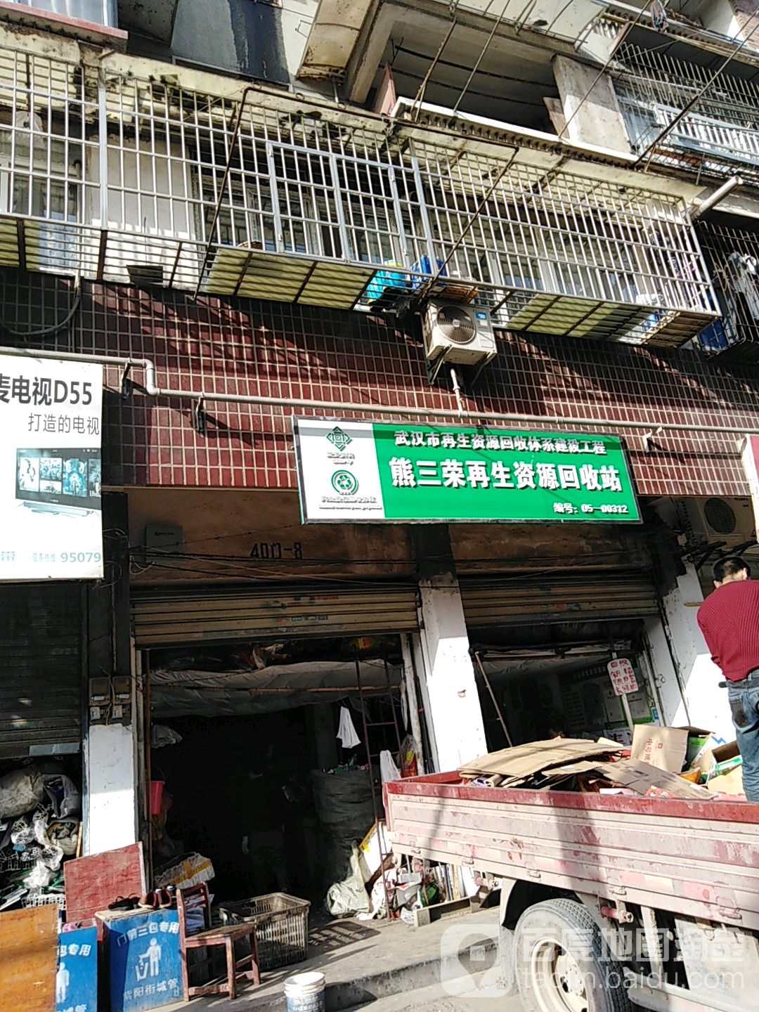 熊三荣再生资源回收站