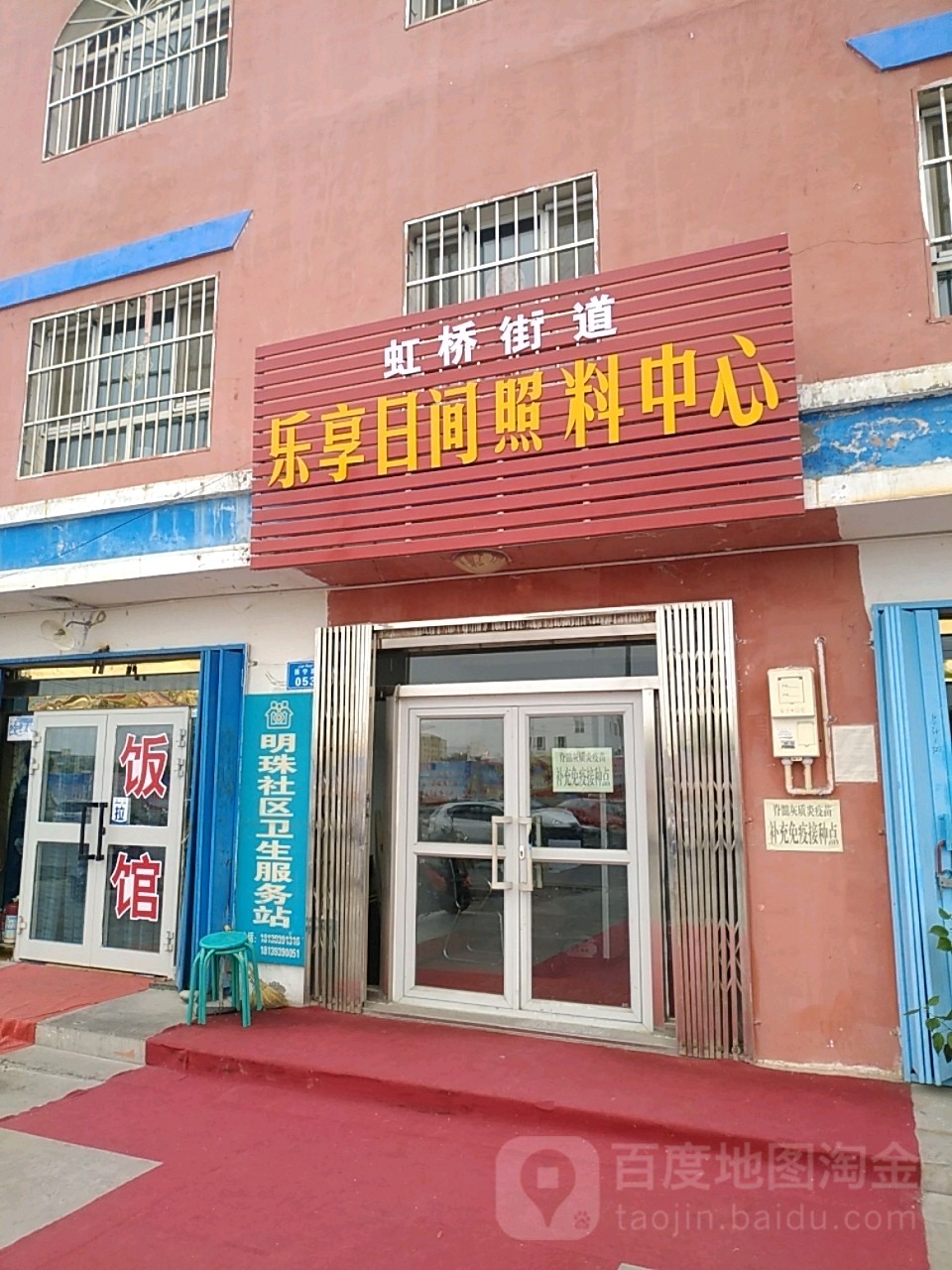 明珠社区卫生服务站