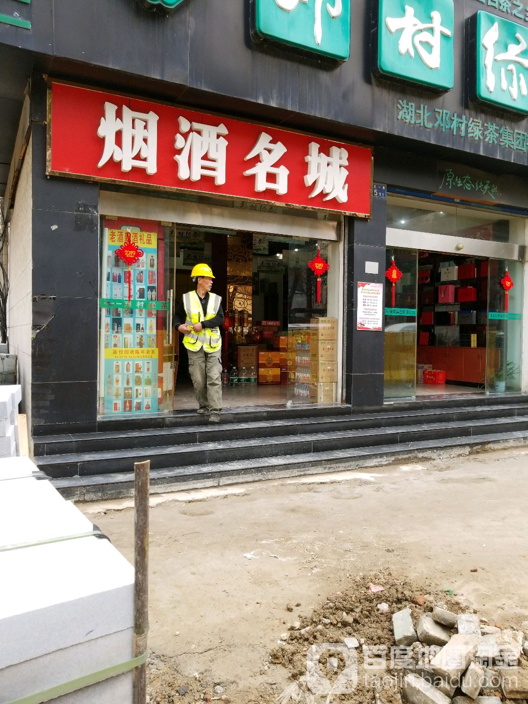 烟酒名城(东一路店)