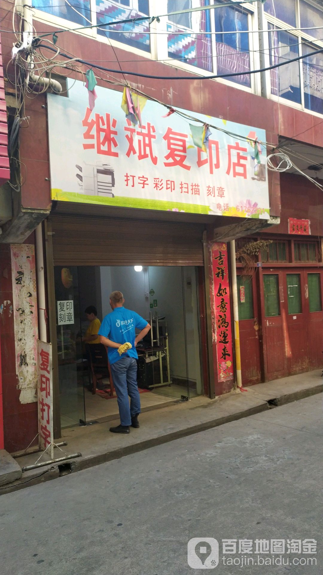 继斌复印店里