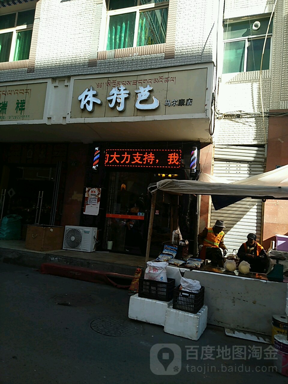 休特芭(马尔康店)