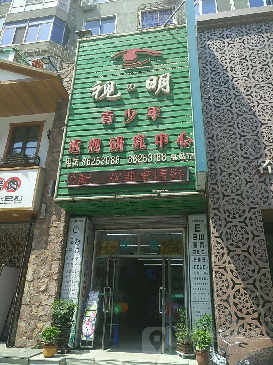 视明青少年近视研究中心(皇姑店)