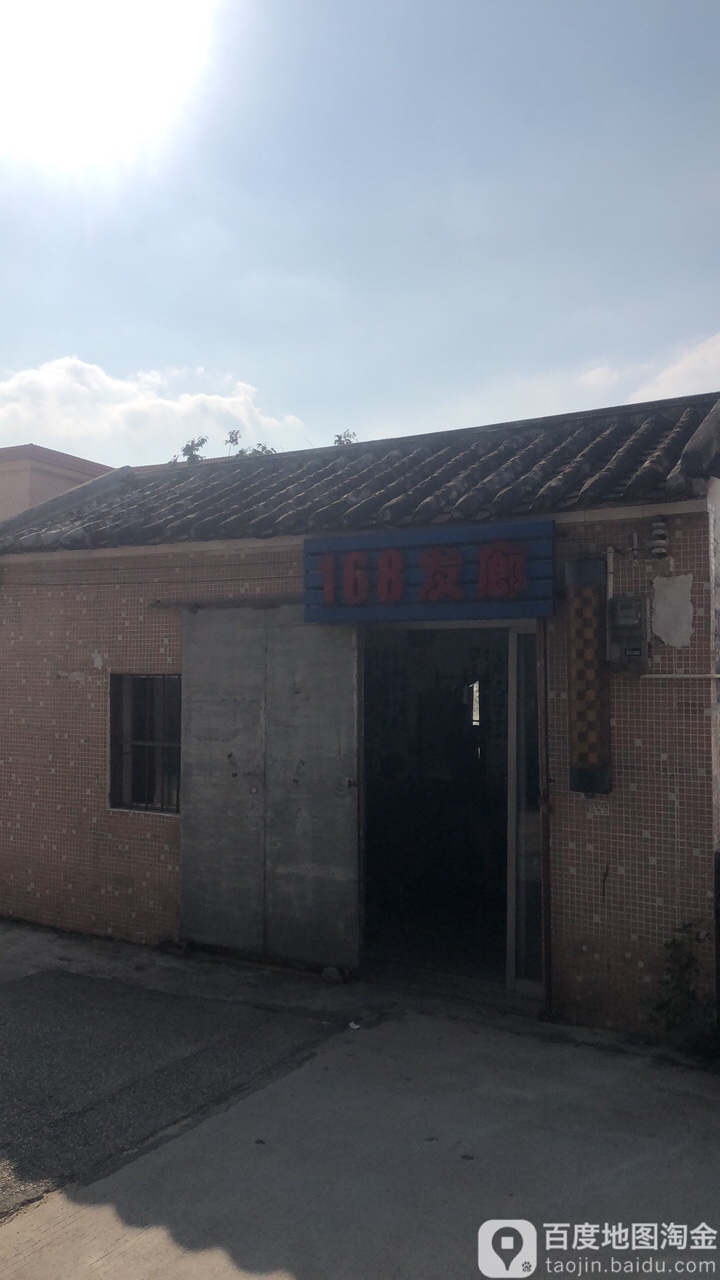 168发廊