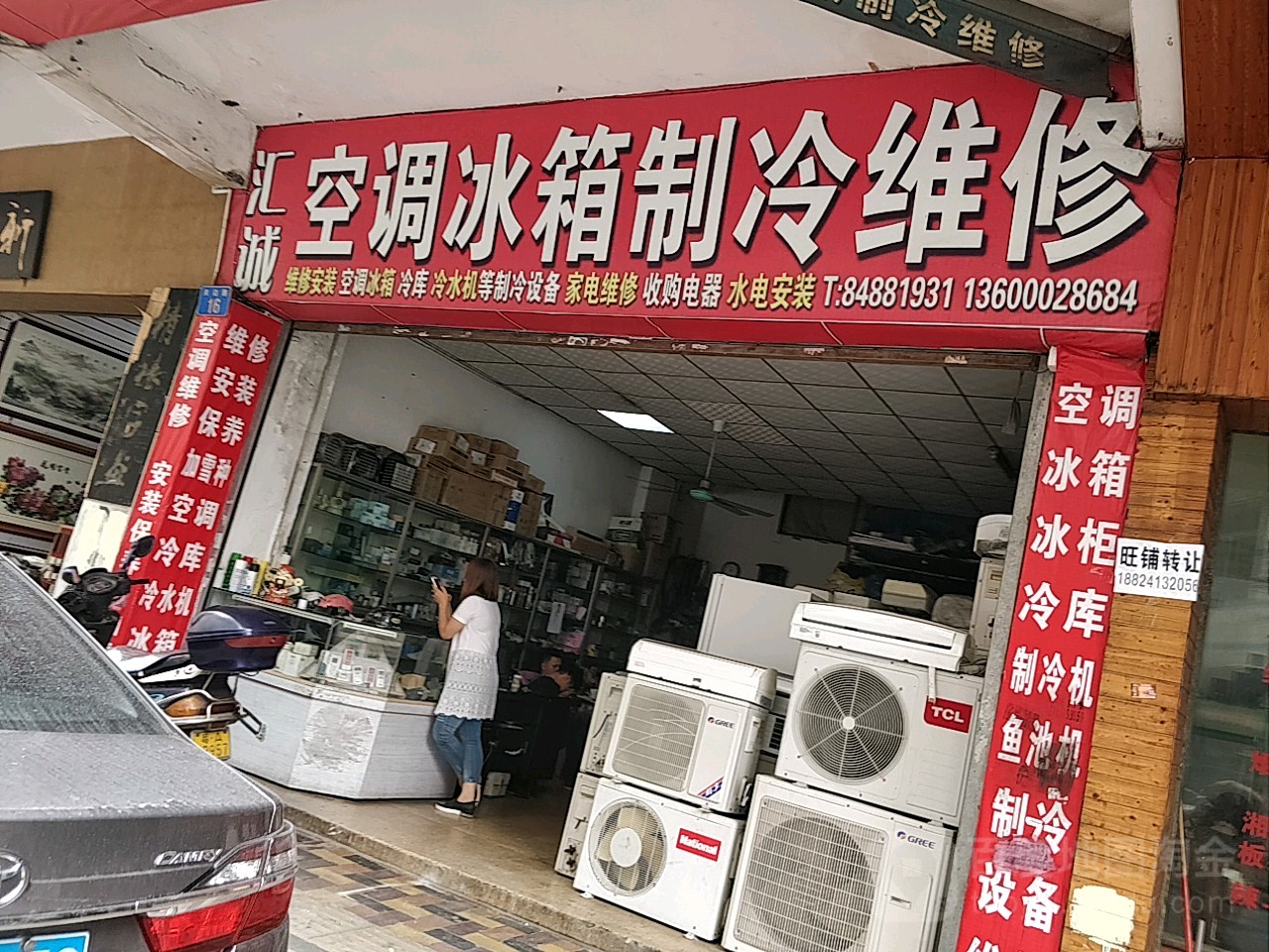 汇诚空调冰箱制冷维修