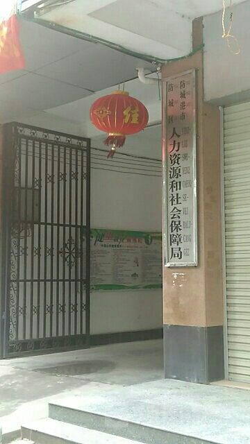 防城区人力资源和社会保障局