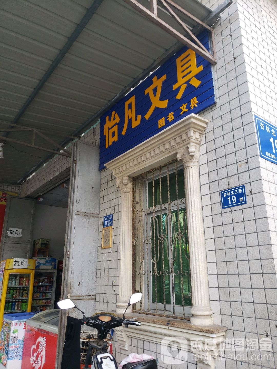 怡凡文具