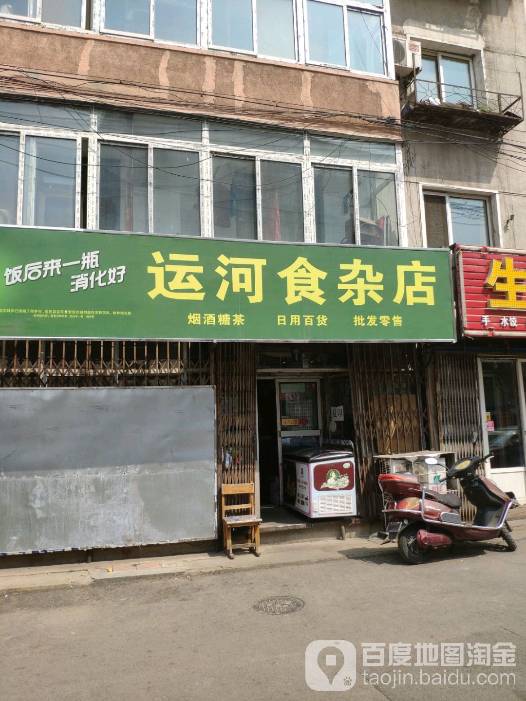 运河食杂店