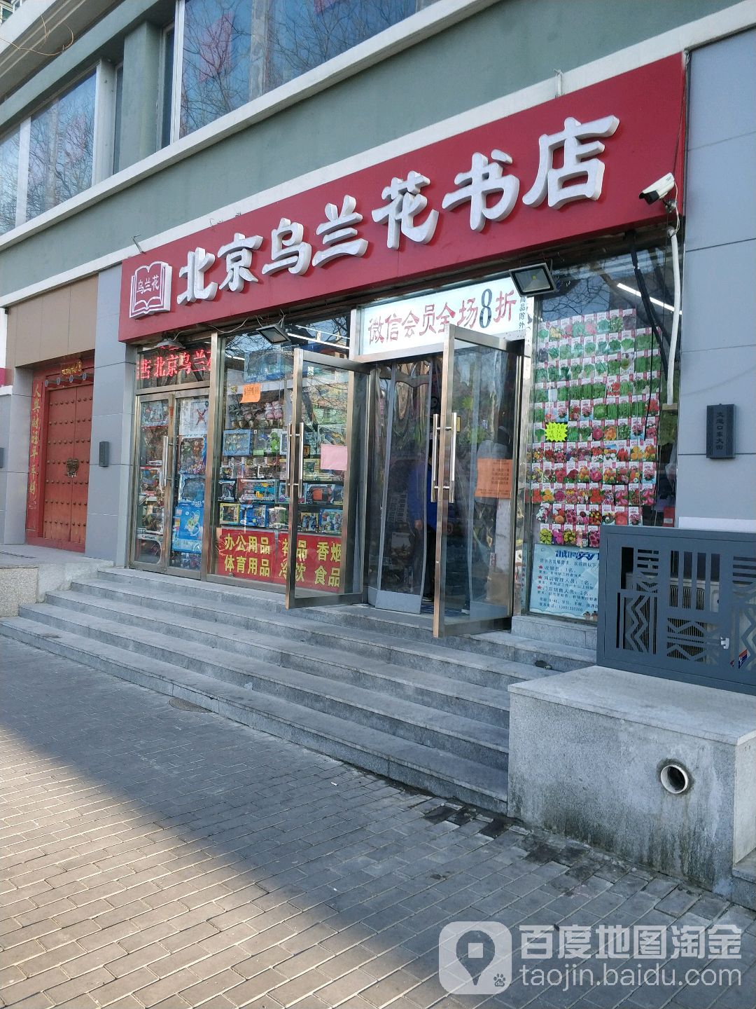 北京乌兰花镇书店
