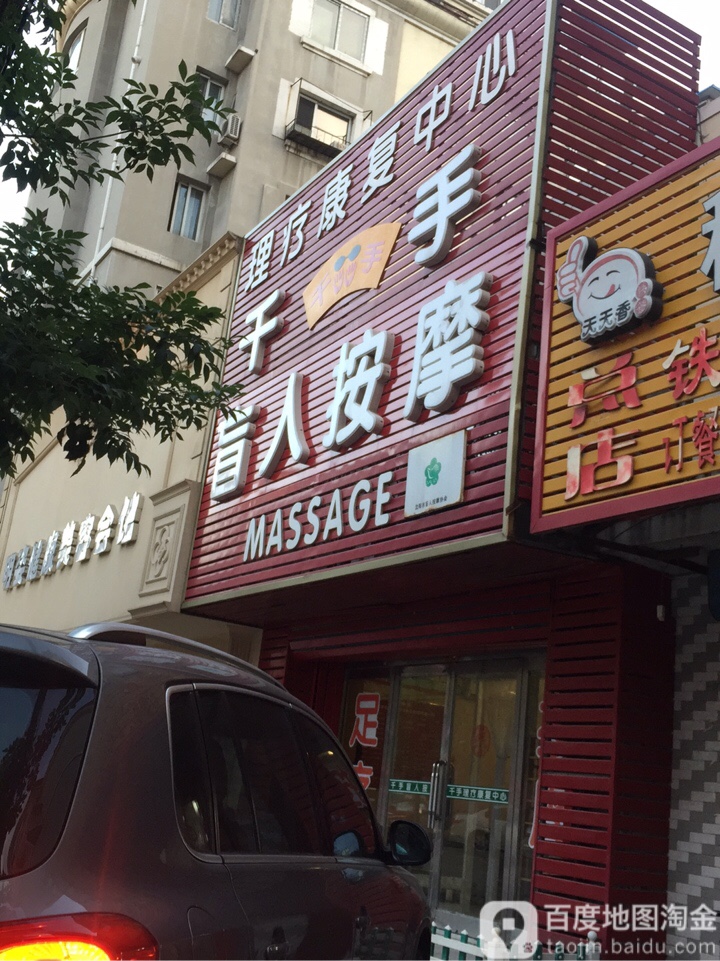 千手按摩会馆(爱工店)