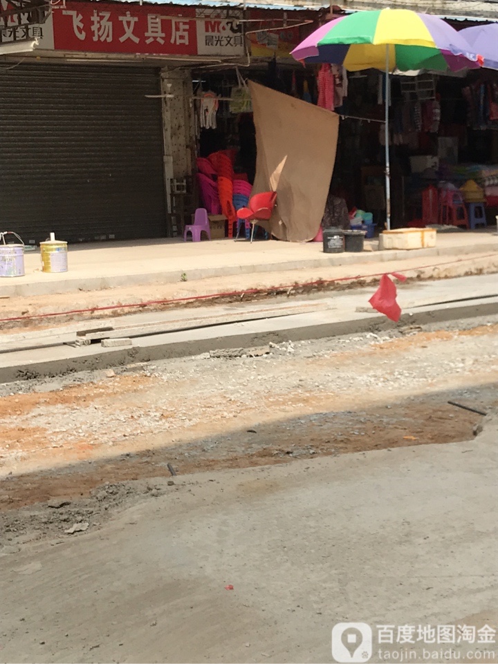 飞扬文具店