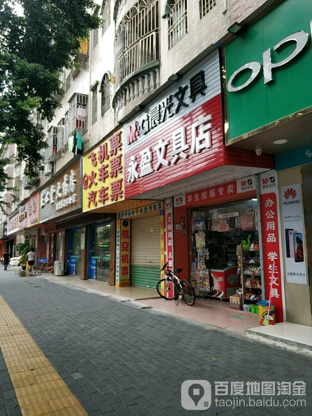 永盈文具店