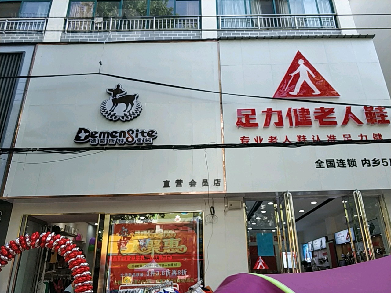 内乡县德蒙斯(特童装直营会员店)