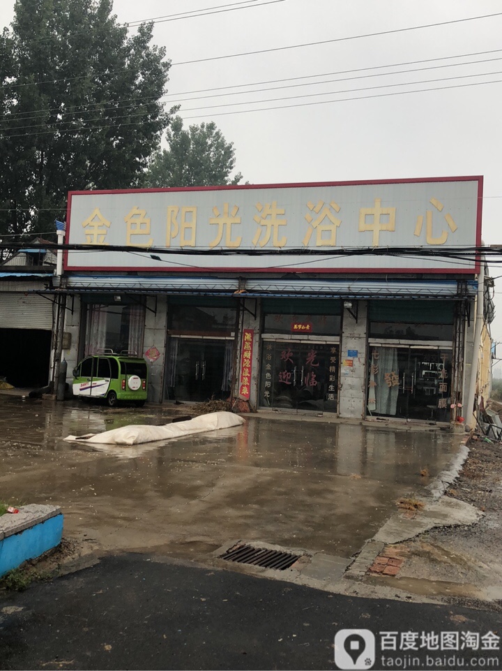 金色阳光洗浴中心