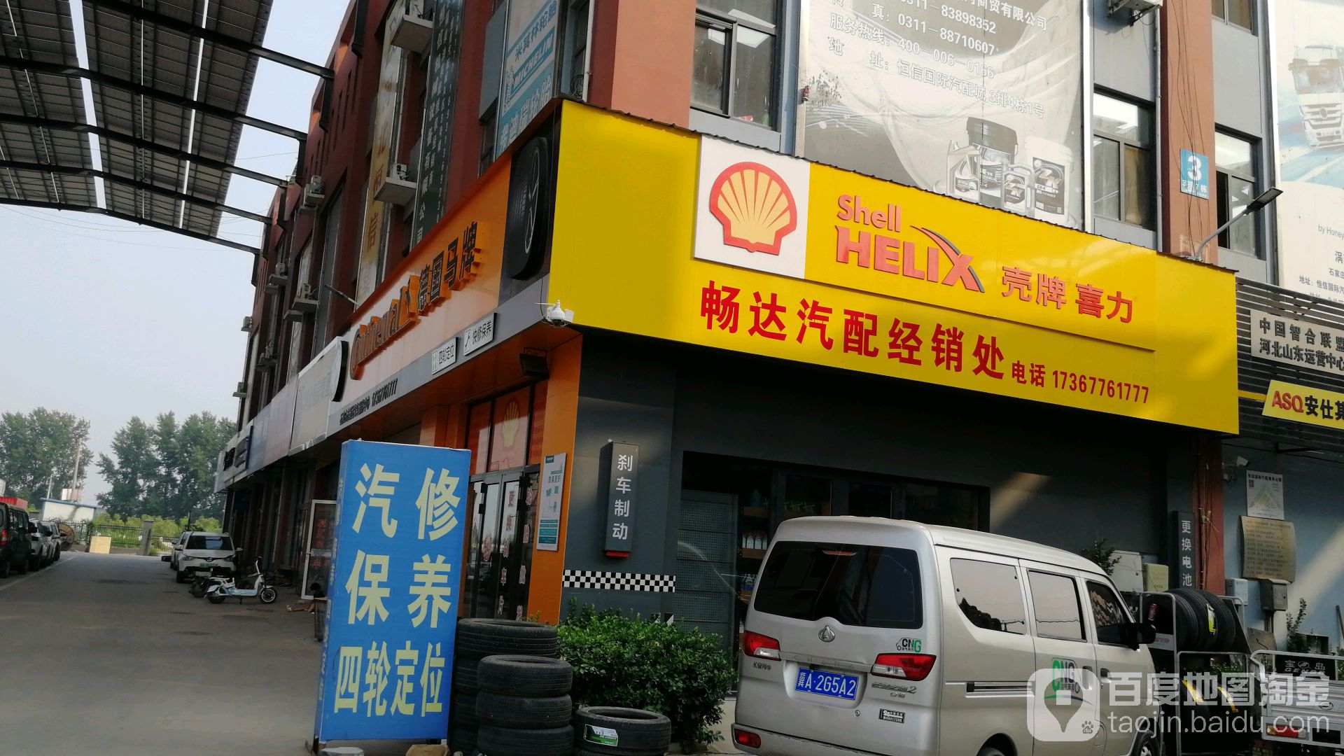 马牌轮胎石家庄畅达汽车。服务中心(石铜路店)