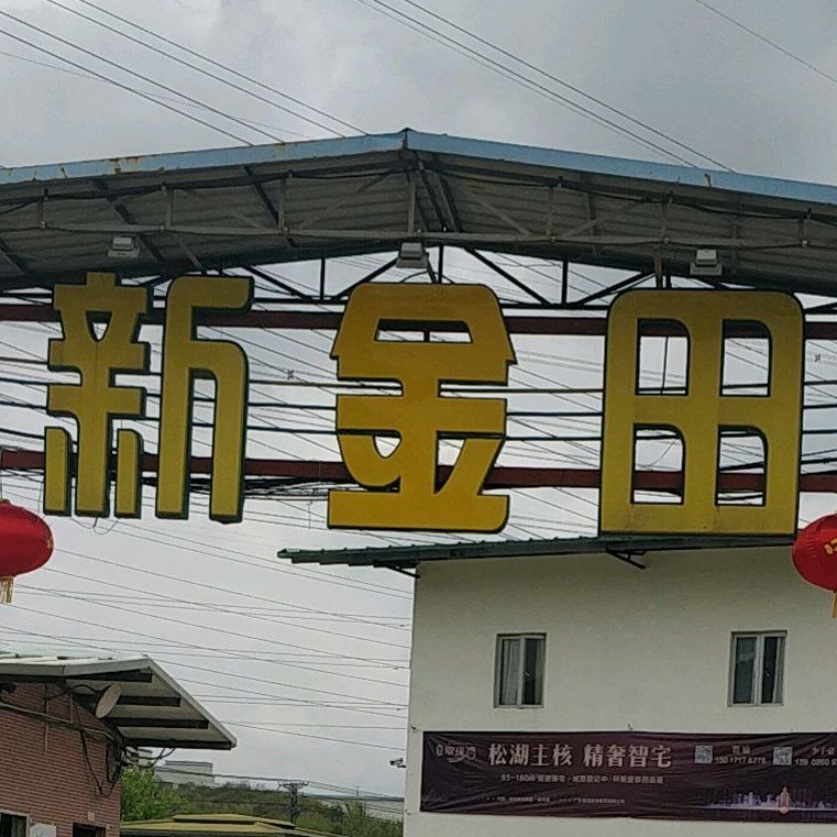 新金田农庄