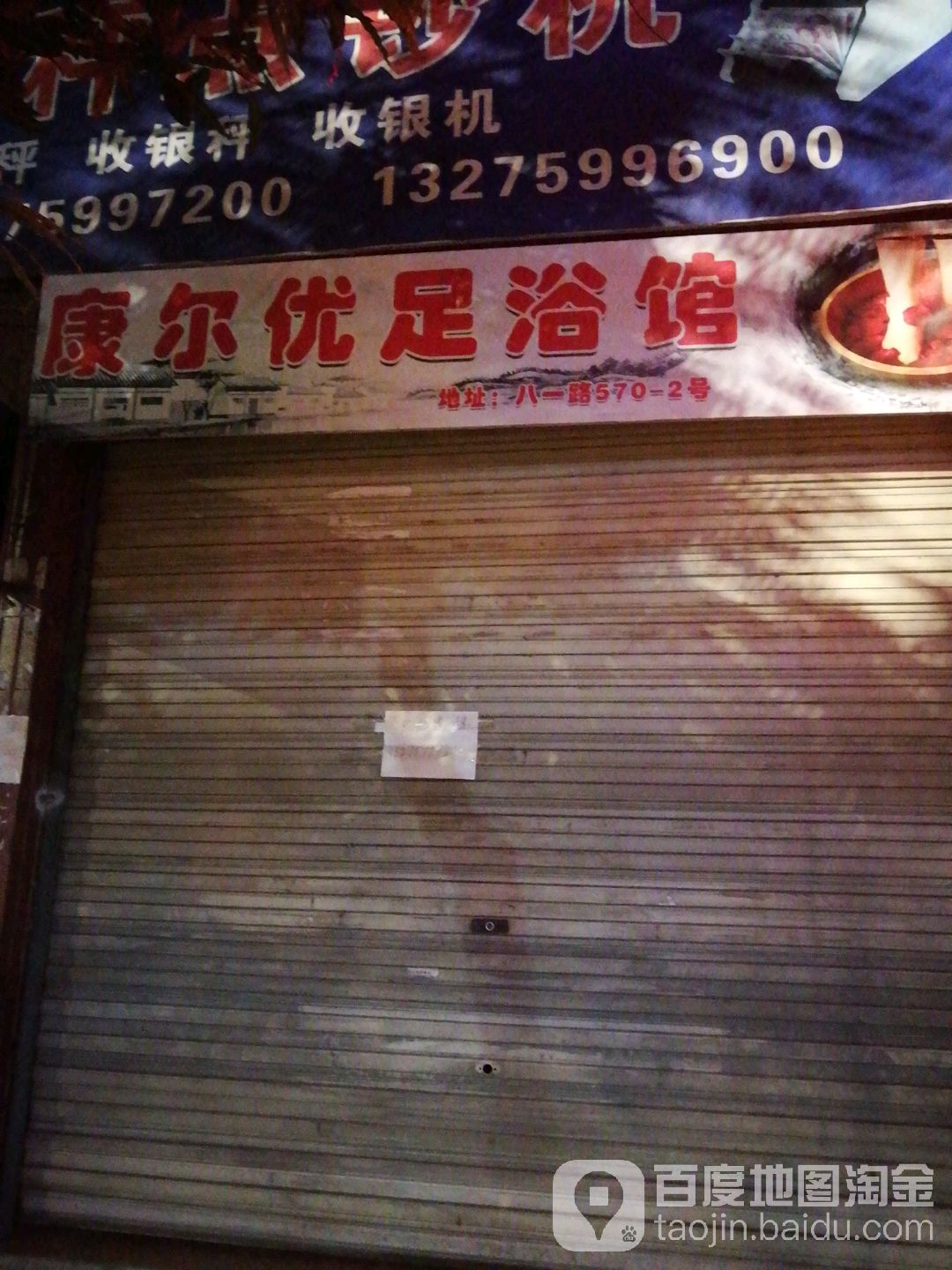 康尔优足浴馆
