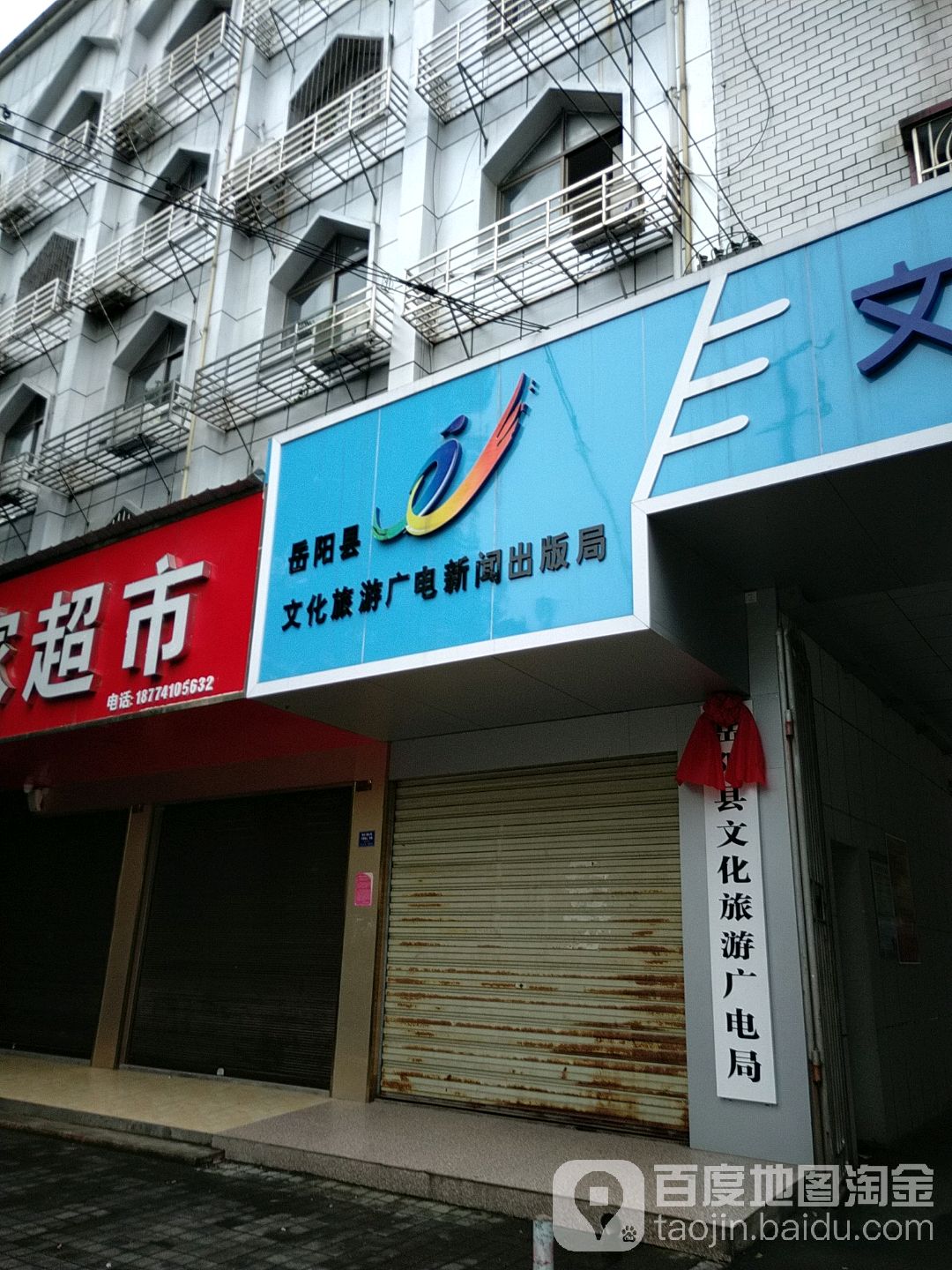 岳阳县文化旅游广电新闻出版局