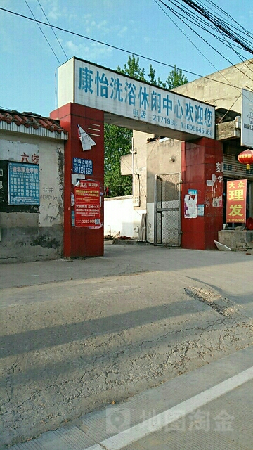 康怡洗浴休闲中信