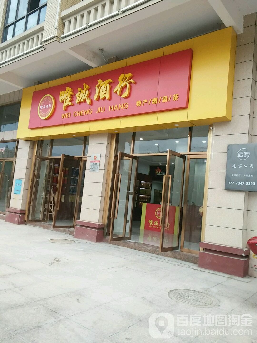 唯诚酒行
