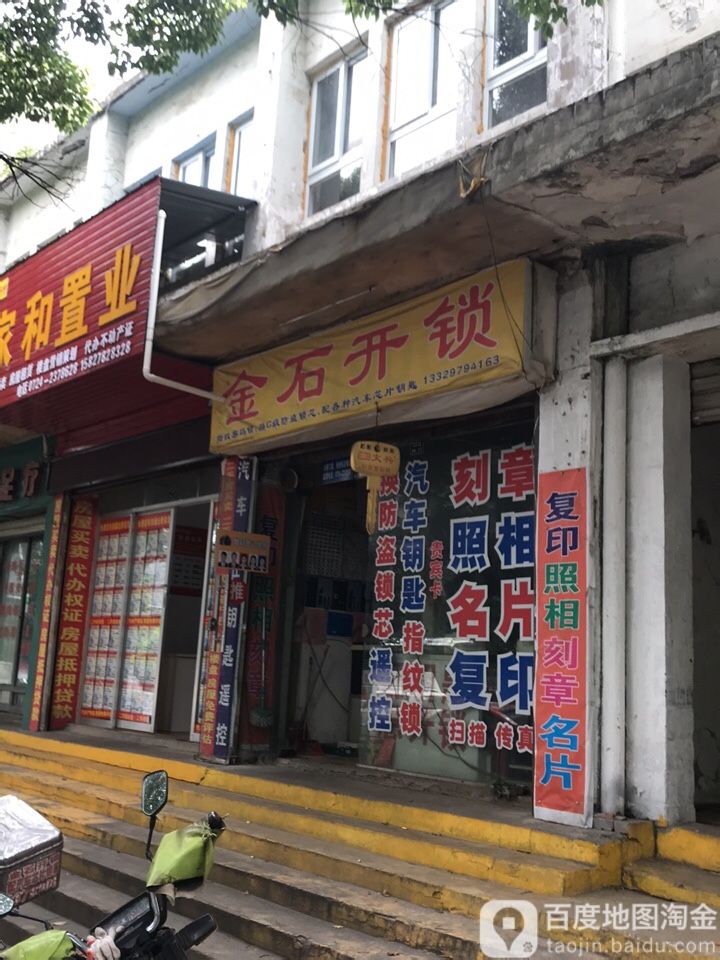 金石开锁(白云大道店)
