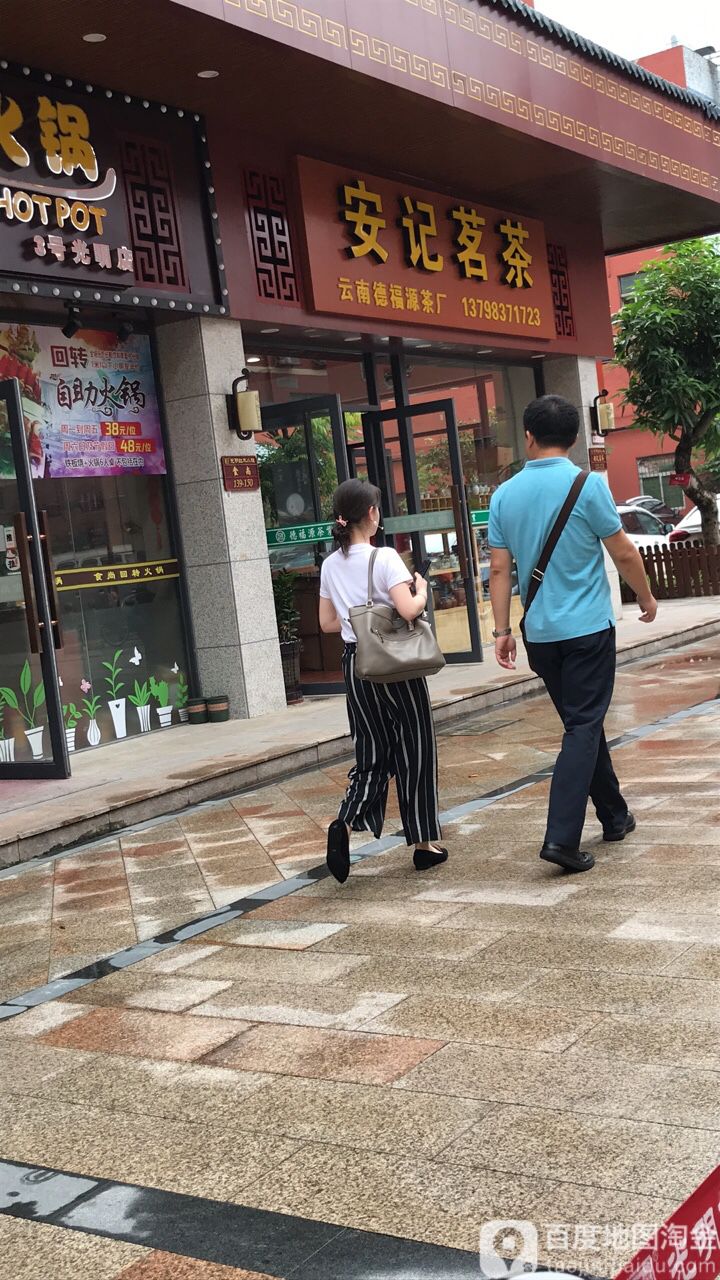 安记茗茶