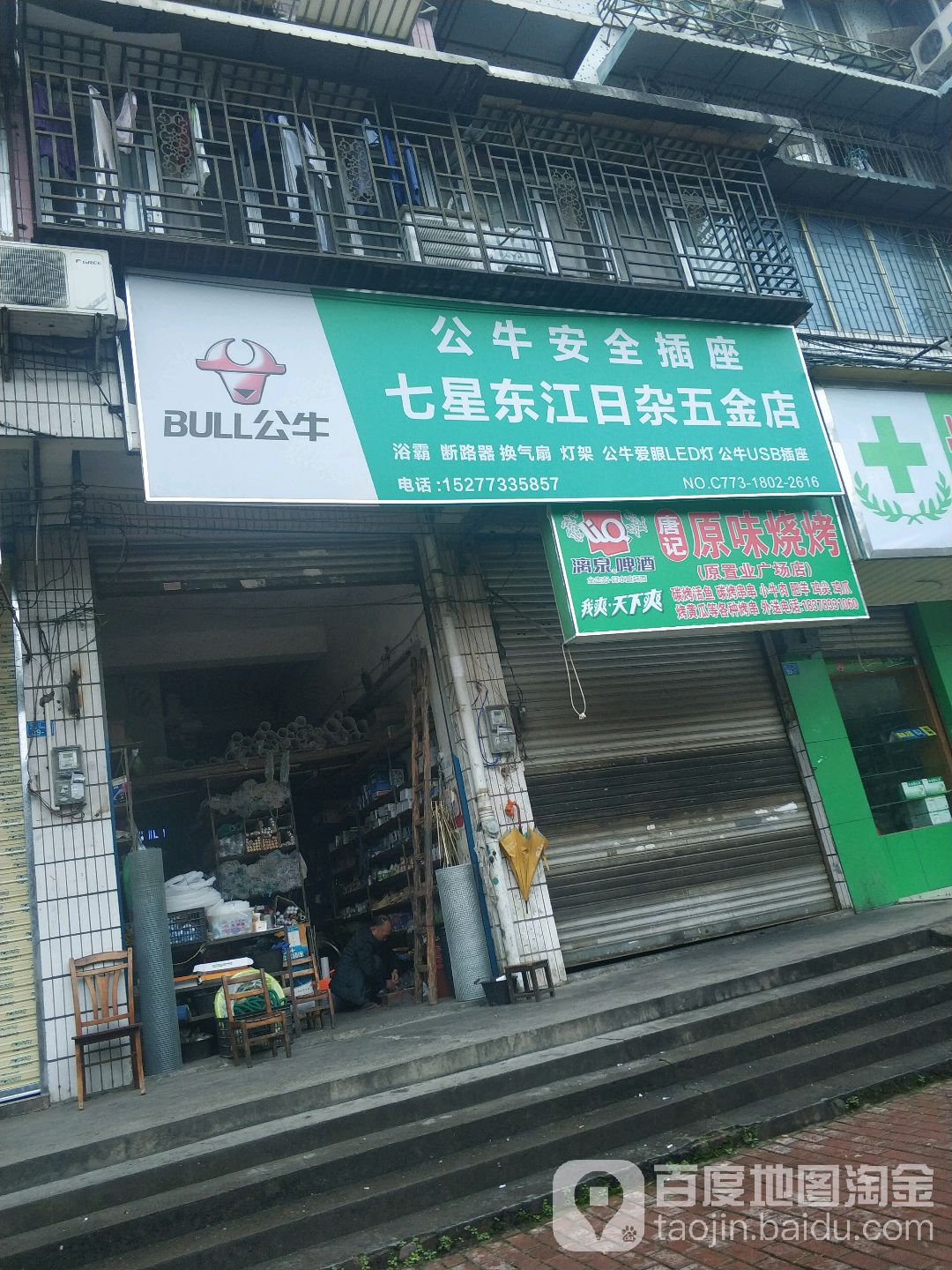 七星区东江日杂五金店