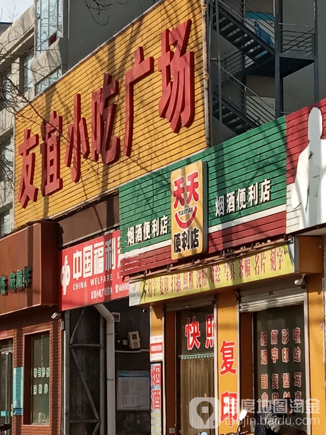 添天便利店(友谊西街店)