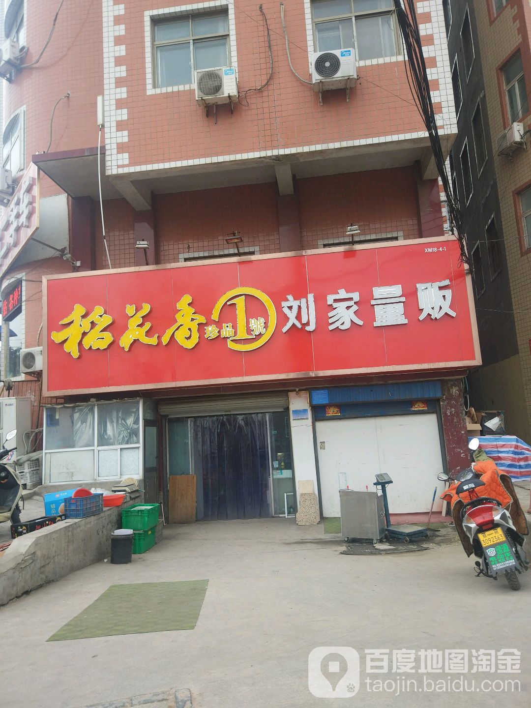 新密市刘家量贩