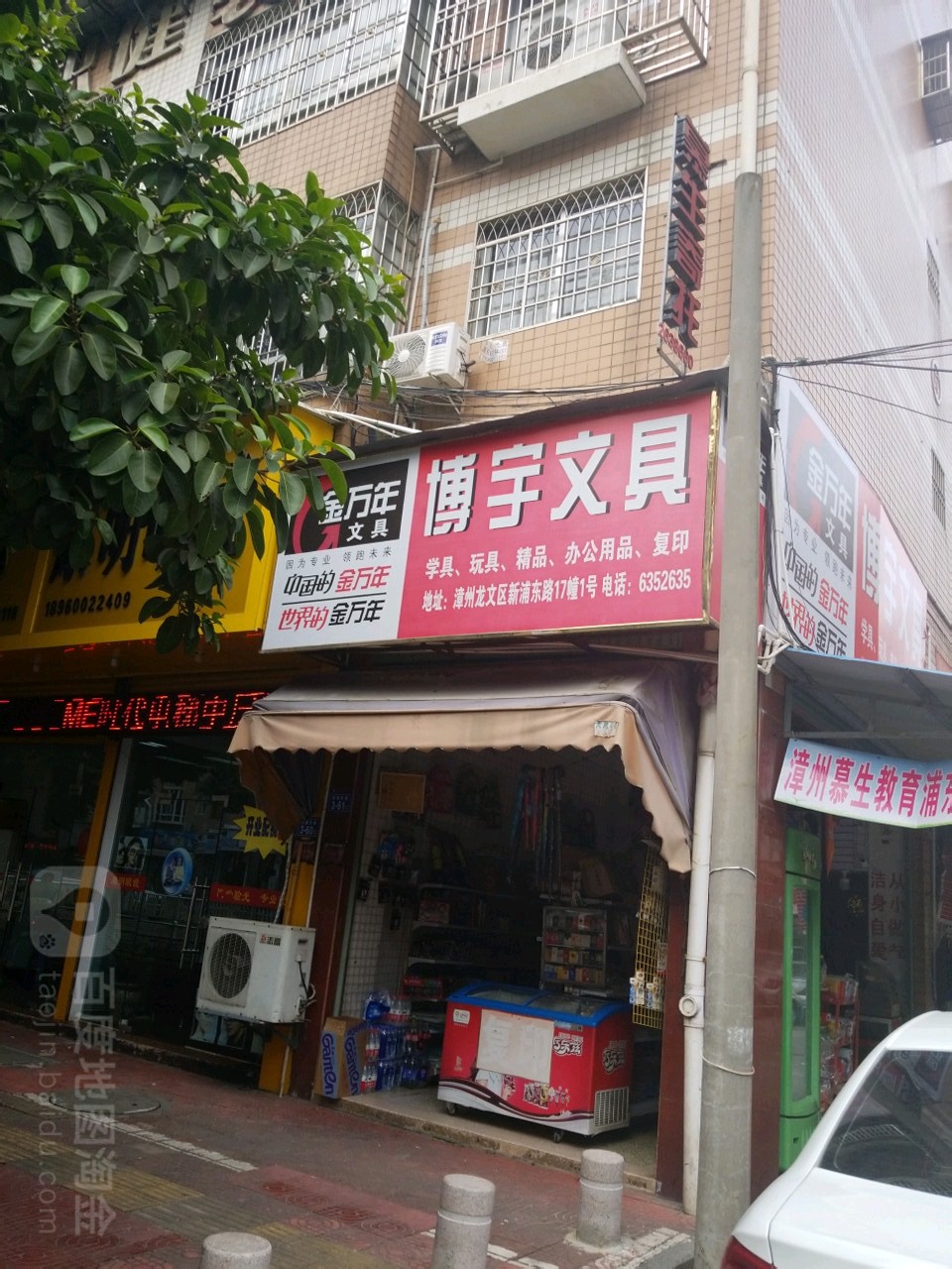 博宇文具(新浦路店)