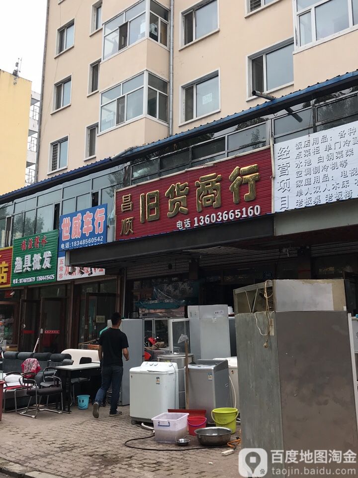 昌顺旧货商行(泓霖名苑店)