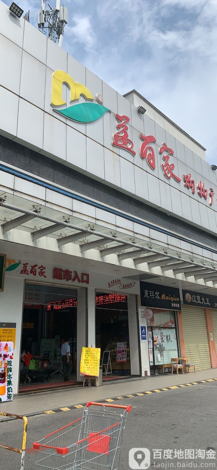 益百家购物广场(井岸店)