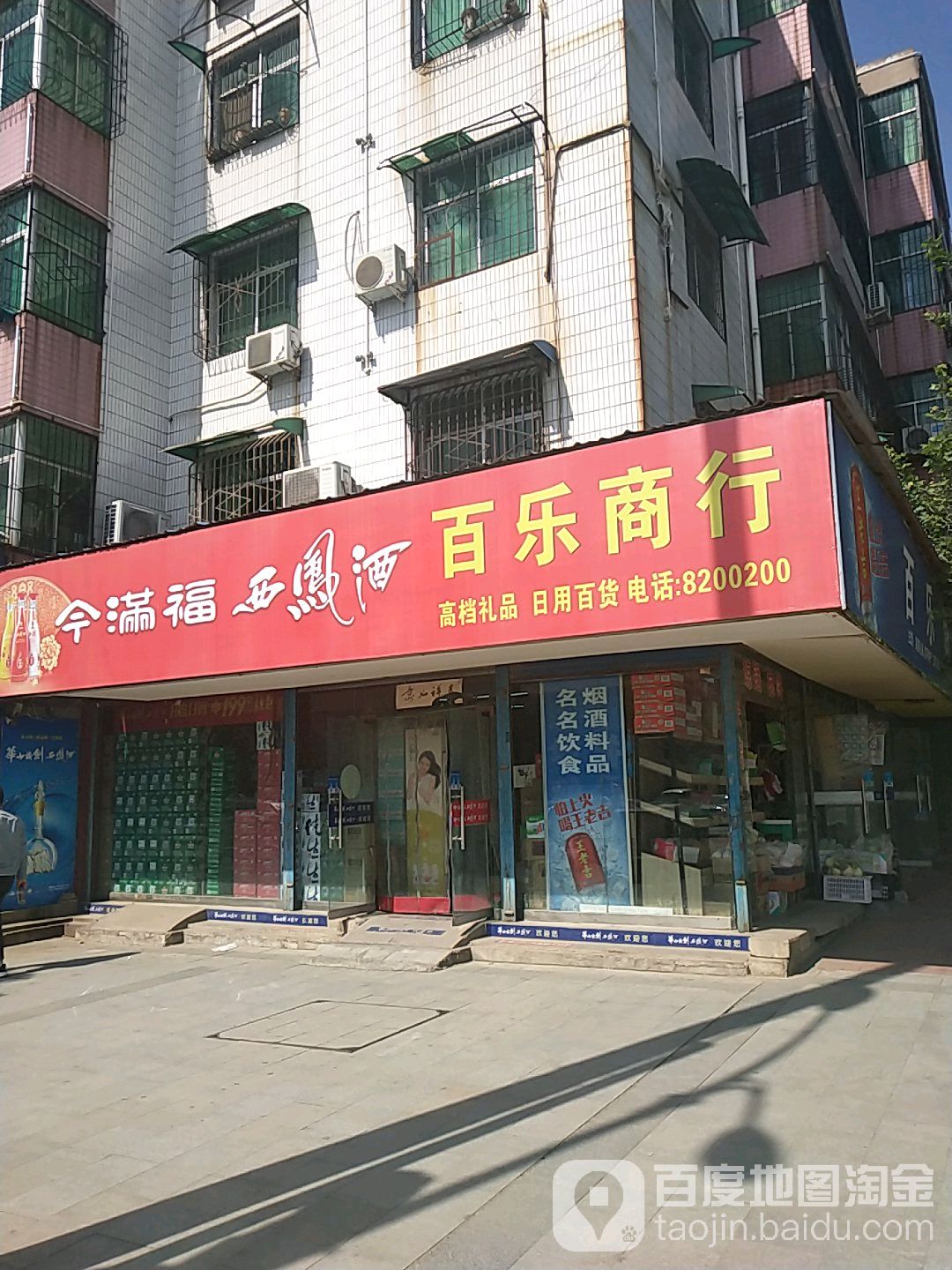 百乐商行(金龙大道店)