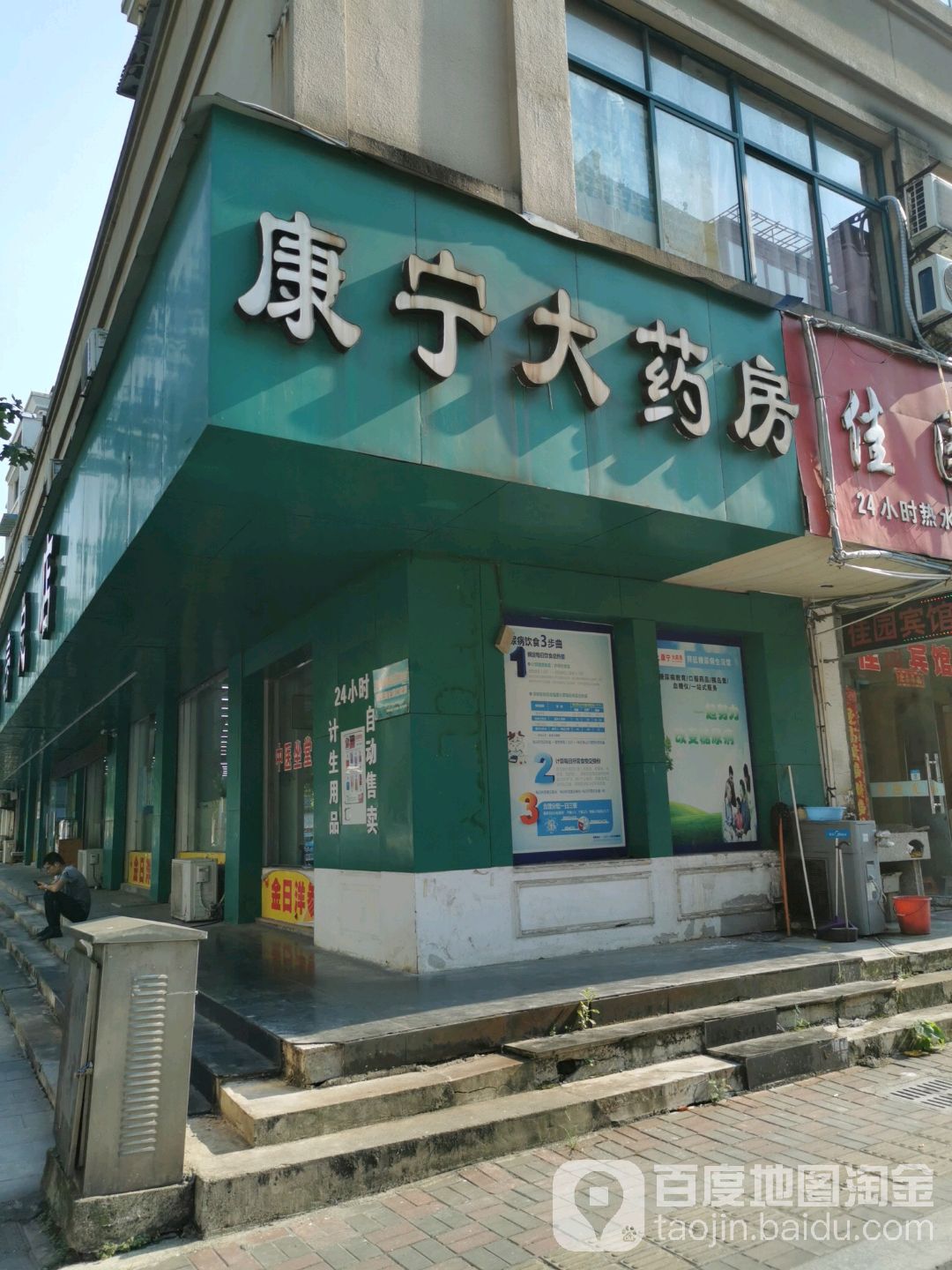 康宁大药房(东风路店)