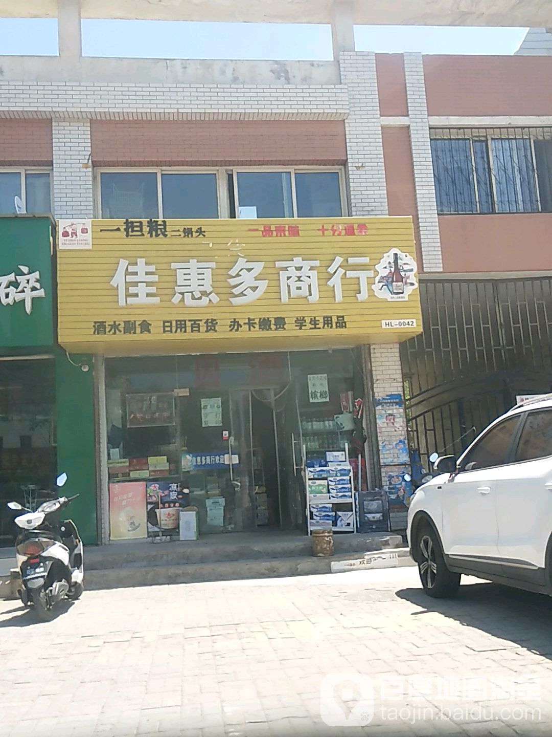 家慧多商行