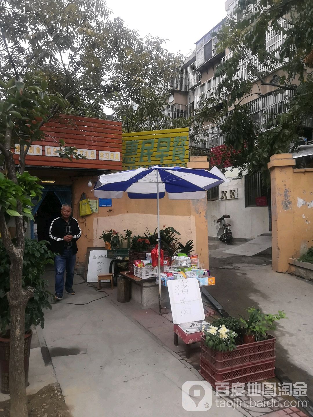 惠民早饭(附中西路店)