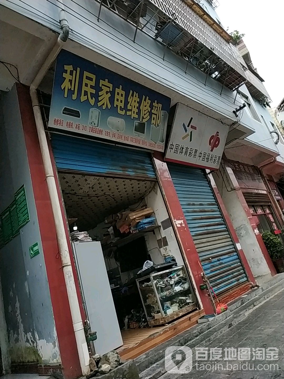 李明家电维修部(三江路店)