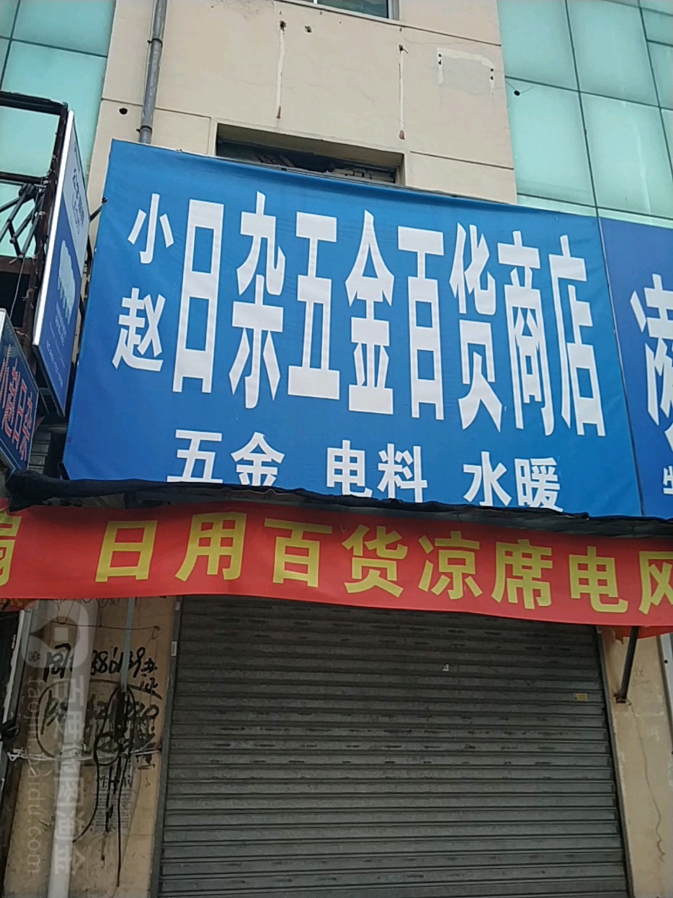 小赵日杂五金百货商店