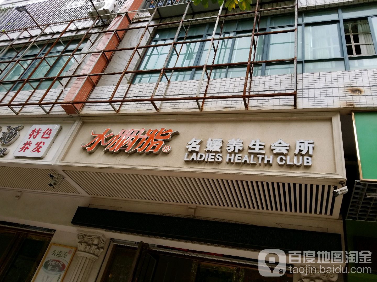水胭脂名媛养生会所