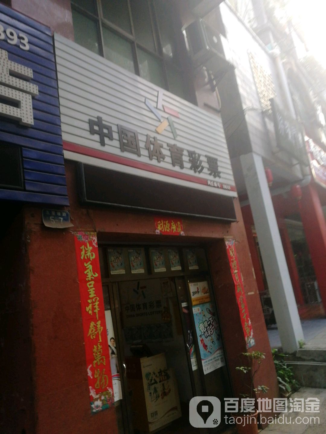 中国体育局彩票(龙泉路店)