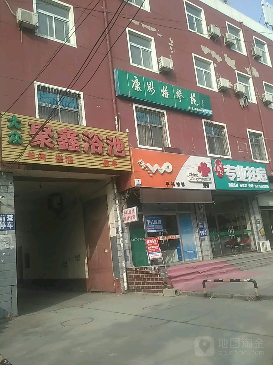 大众聚鑫浴池