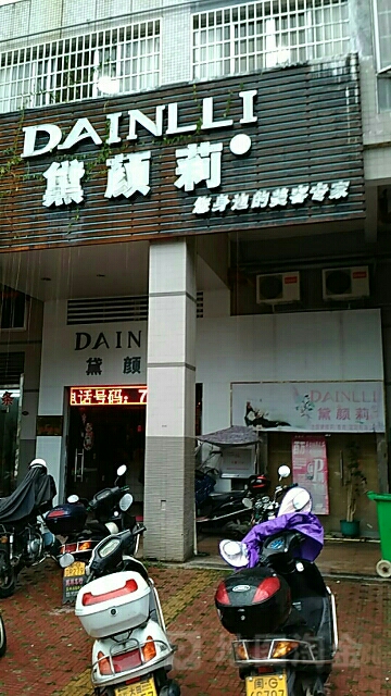 黛颜莉美容SPA会所(大天文化广场店)