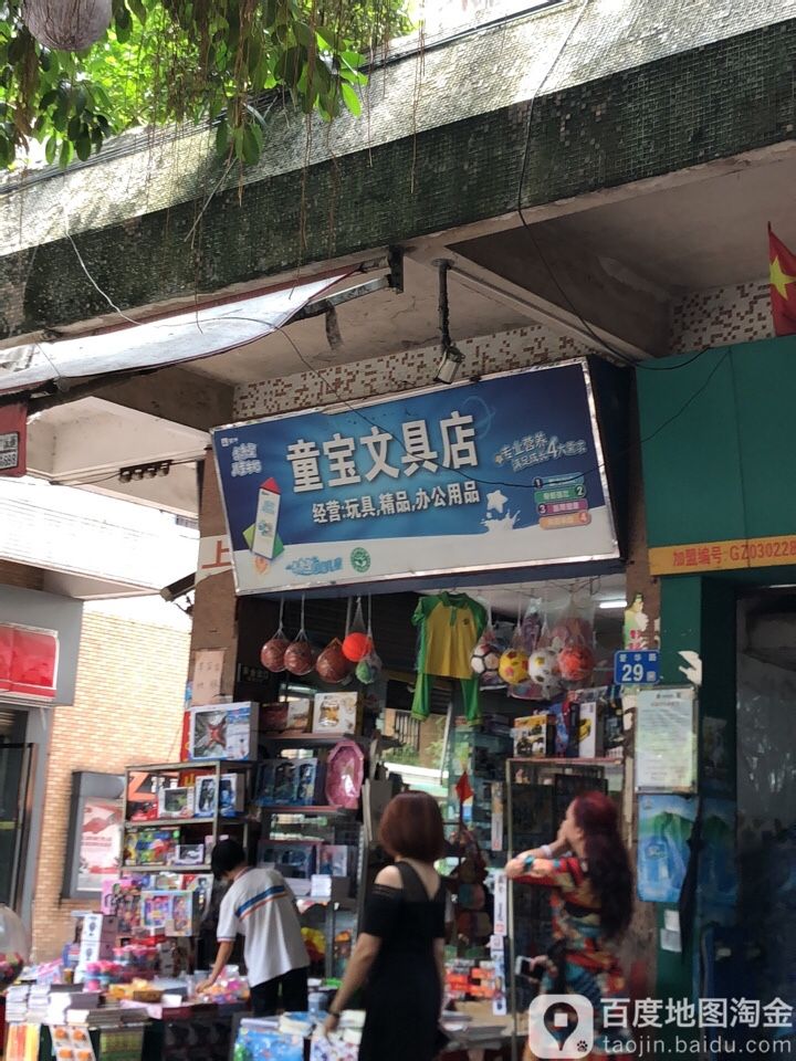 童宝文具店(爱华路店)