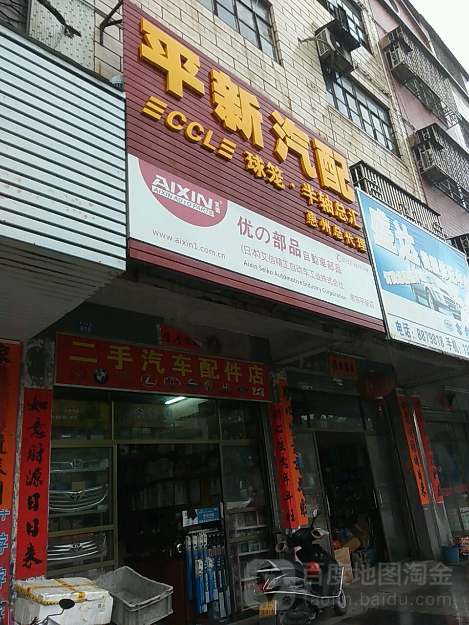 平新汽配