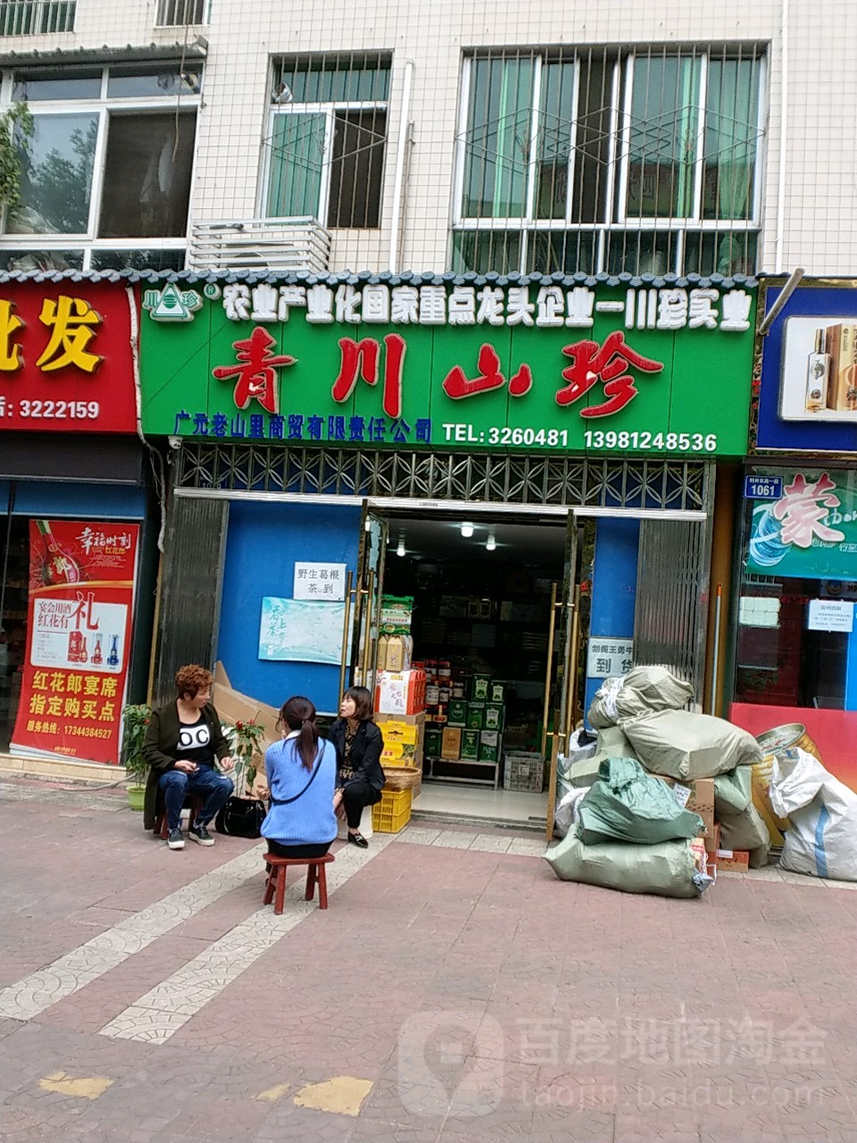 青川山珍(利州东路一段)