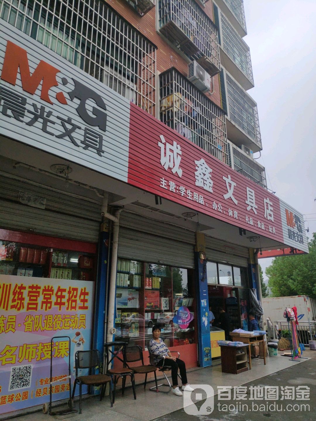 诚鑫文具店