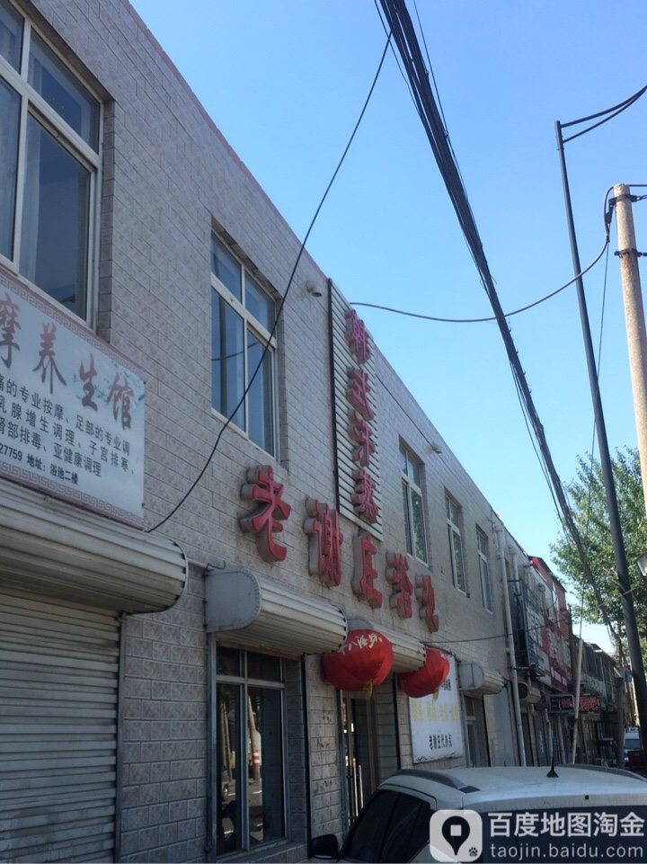 老谢庄浴池